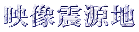 奄美映像フェスティバル
