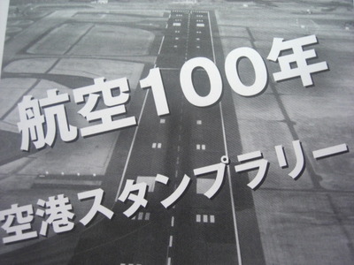 空港１００年