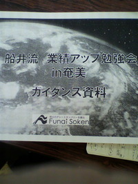 1/13船田流業績アップ勉強会説明会