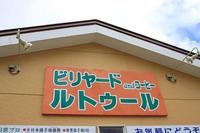 ビリヤード　ルトゥール