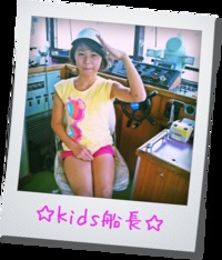 ｋｉｄｓ船長☆