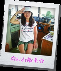 kids船長☆～girls～