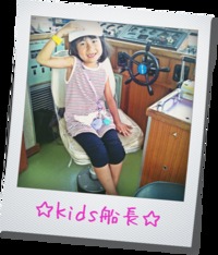 ｋｉｄｓ船長☆