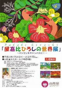 屋嘉比ひろしの世界展　～パソコンをキャンパスに～