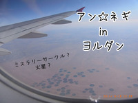 ヨルダンへ浪漫飛行
