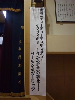 サーモン＆ガーリック♪大川中学校立志式!!!