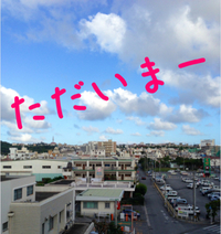 沖縄帰省