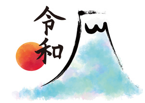 令和