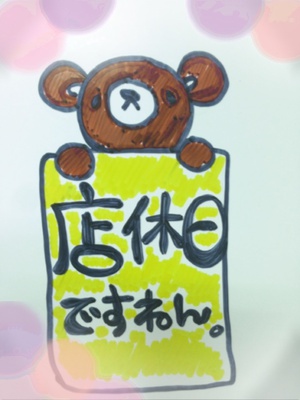 店休日