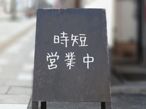 2020　営業時間の変更