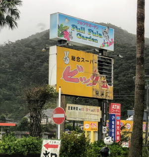 2020　ビッグツー看板
