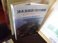 沖永良部島100の素顔