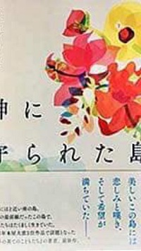 神に守られた島　　中脇初枝