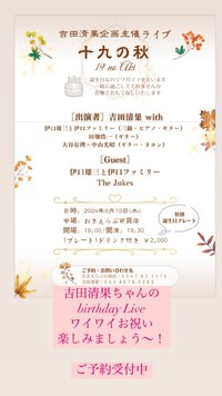 ９月１９日ライブ