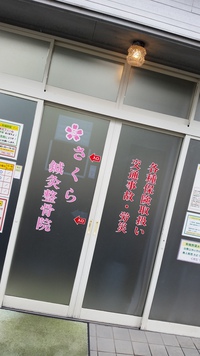 さくら鍼灸整骨院✨✨✨