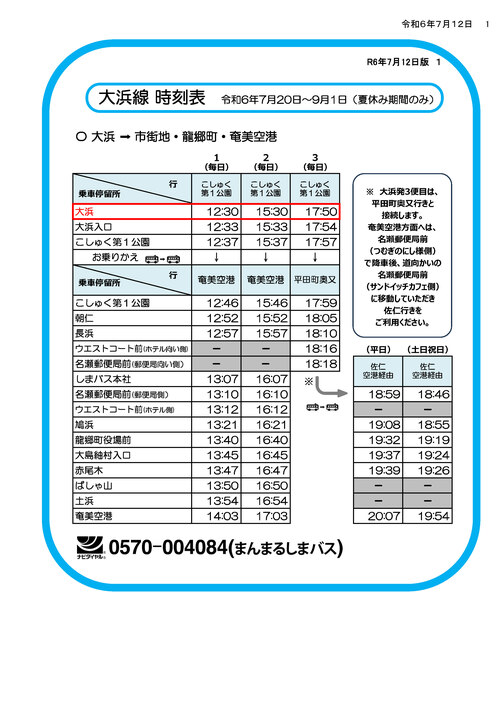 大浜行き時刻表