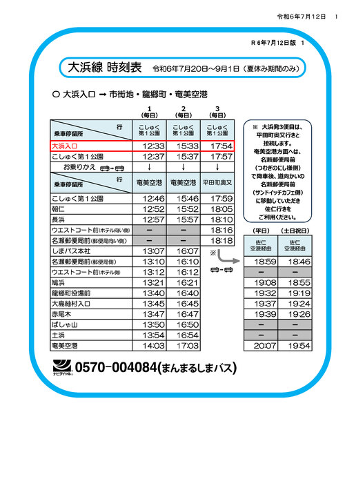 大浜行き時刻表