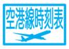 道の島交通