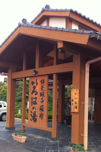 お手軽温泉♪