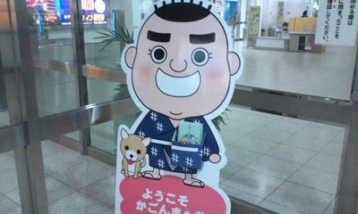 今日からカゴンマ