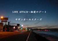 LOVE AFFAIR ～秘密のデート～