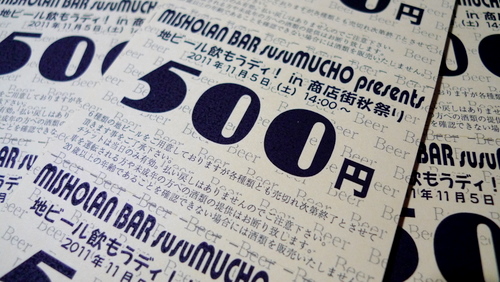 地ビールのチケット。
