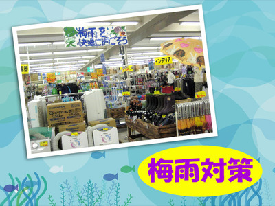 梅雨対策グッズ