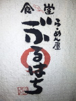 ぶるは