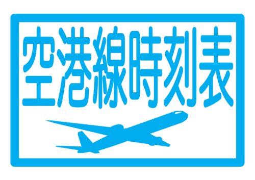 道の島交通,空港,時刻表