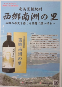 黒糖焼酎　西郷南洲の里