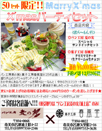 麦の実さんとX'masコラボ企画