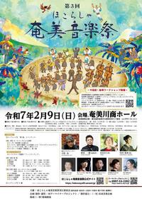 【いよいよ明後日】 ほこらしゃ奄美音楽祭 2025/02/07 20:01:37