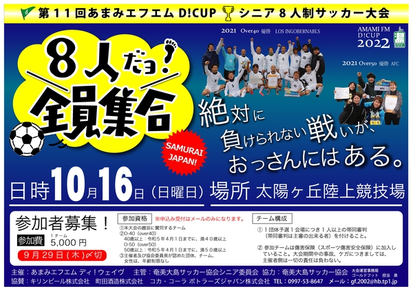参加募集】シニア8人制サッカー大会「８人だョ！全員集合」今年で第１１回目！│あまみエフエム ディ!ウェイヴ!