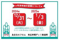 [ 末広市場ディ！放送所・駄菓子屋]　年末年始休業日のおしらせ（12/29） 2024/12/29 16:03:42