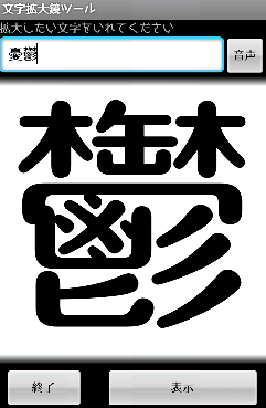 Dr Mのスマホライフ あの漢字どう書くんだった 文字拡大鏡ツール