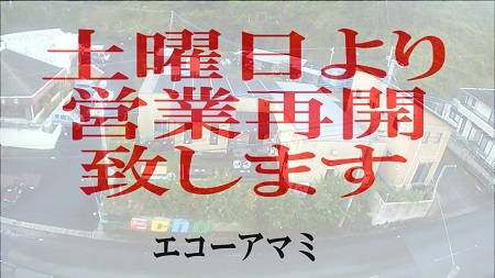 営業再開いたします