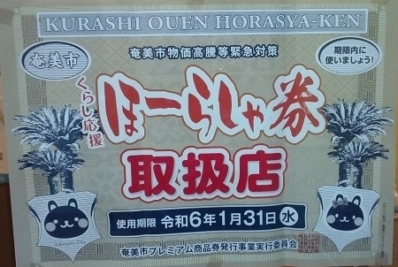 ほーらしゃ券、取り扱っています