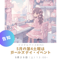 今週末はイベントデー【デジタルベースMINE】