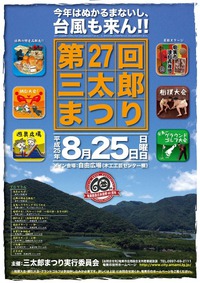 三太郎祭りポスター