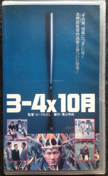 冷静と情熱の斜め上:北野たけしの「3-4×10月」は誰に何言われ