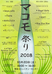 10/20(Sat)【マコモ祭り2018】開催！