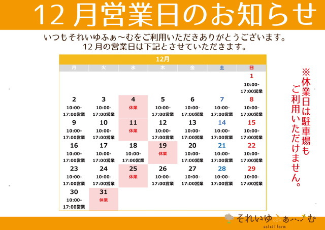 【12月-1月営業日のお知らせ】