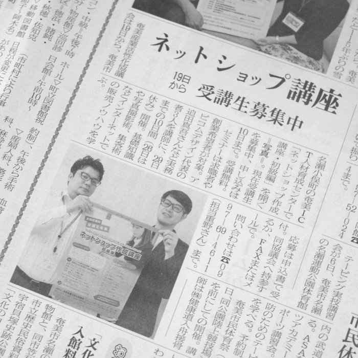 奄美新聞 『ネットショップ作成講座 初級編』