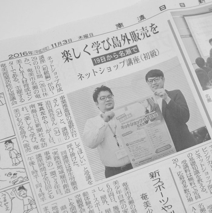 南海日日新聞 『ネットショップ作成講座 初級編』