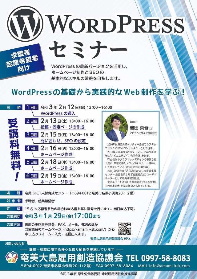 奄美大島 「WordPressセミナー」