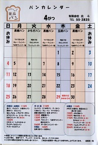 4月の北斗パンカレンダー