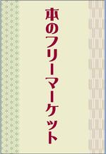 本のフリマ