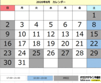 2020年8月の予備校営業日 2020/08/02 15:55:10