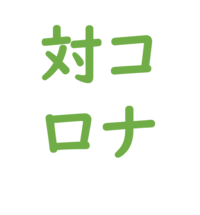 コロナウイルス対策について 2020/04/11 14:42:48