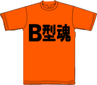 B型